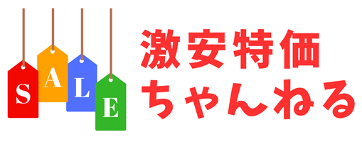 激安特価ちゃんねる