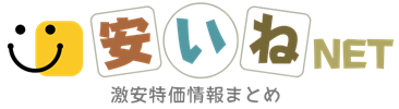 安いねNET
